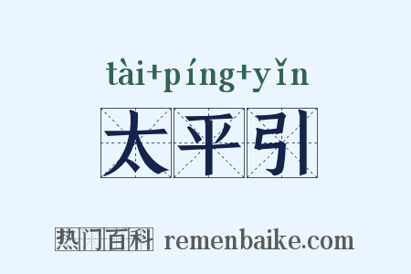 太平引是什么意思的图片